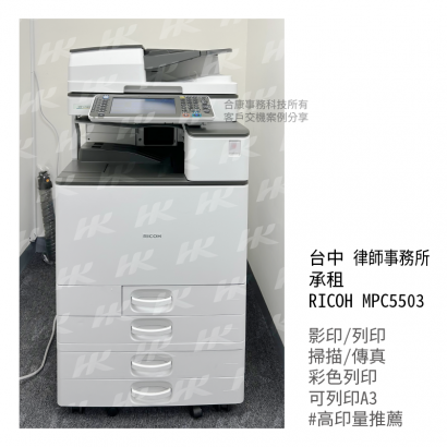 RICOH MPC 5503_影印機_律師事務所_影印機租賃_影印機租_台中影印機 _2_.png