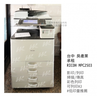 台中 房產業 承租  RICOH MPC2503多功能影印機_影印機_影印機租賃_影印機租_影印機買_事務機器_印表機  _1_.jpg