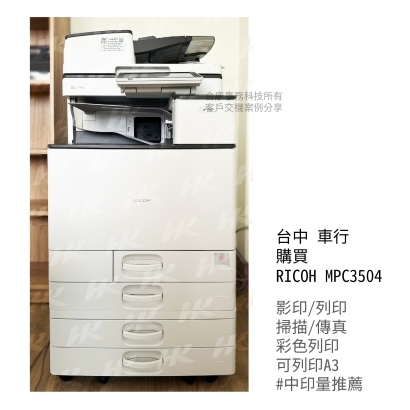 台中 車行 購買  RICOH MPC3504多功能影印機_影印機_影印機租賃_影印機租_影印機買_事務機器_印表機 _1__工作區域 1 複本.jpg