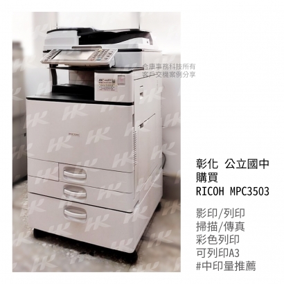 彰化 公立國中 購買  RICOH MPC3503多功能影印機_影印機_影印機租賃_影印機租_影印機買_事務機器_印表機 _1_.jpg