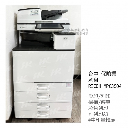 台中 保險業 承租  RICOH MPC3504多功能影印機_影印機_影印機租賃_影印機租_影印機買_事務機器_印表機 _1_.jpg