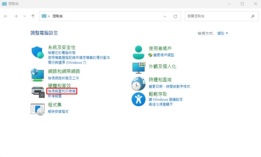 打開控制台，點選檢視裝置和印表機