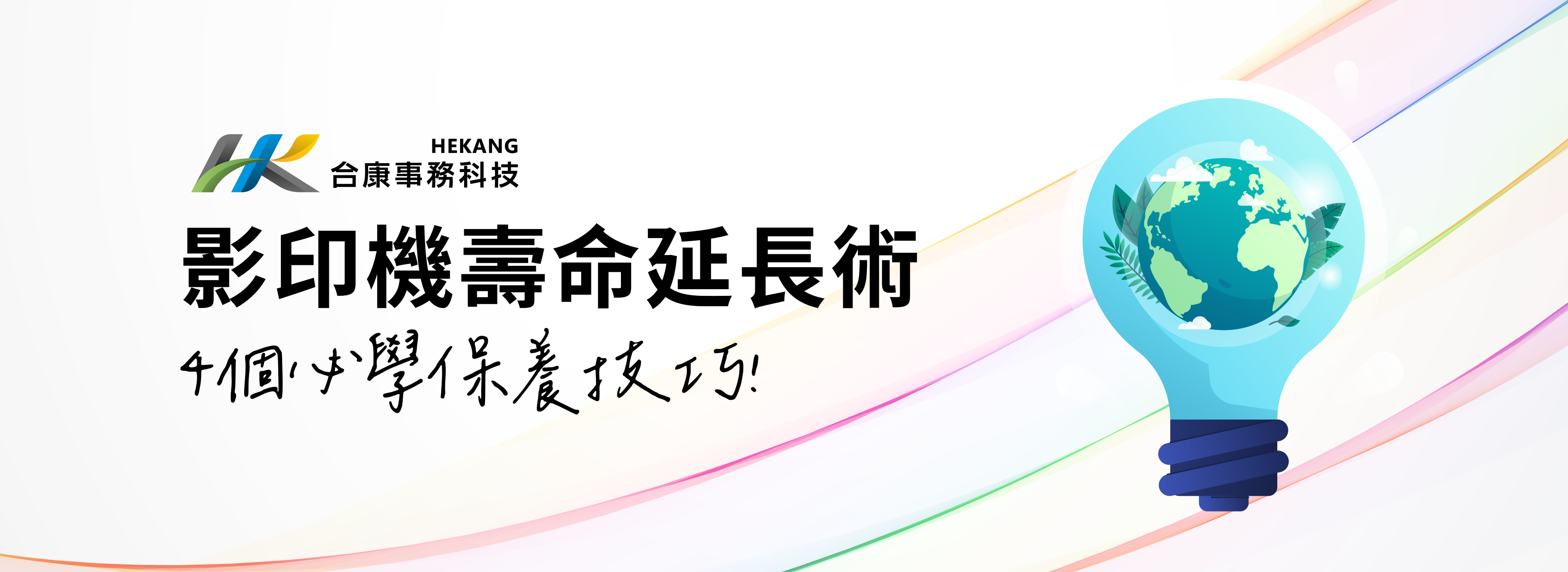 影印機保養指南，4個關鍵有效延長影印機壽命！