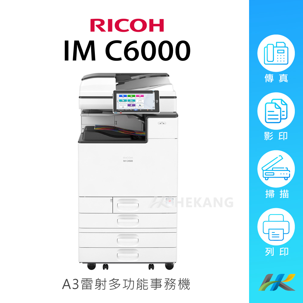 RICOH IM C6000 雷射彩色影印機