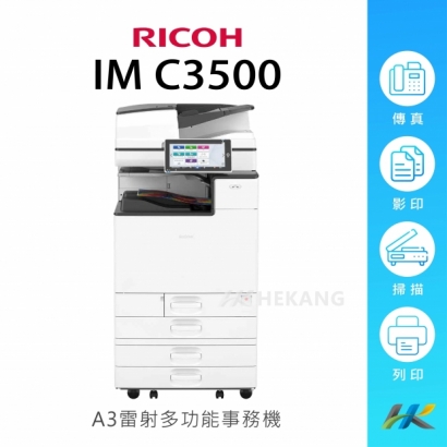 合康官網-機器類主圖-RICOH IM C3500_工作區域 1 複本 21.jpg