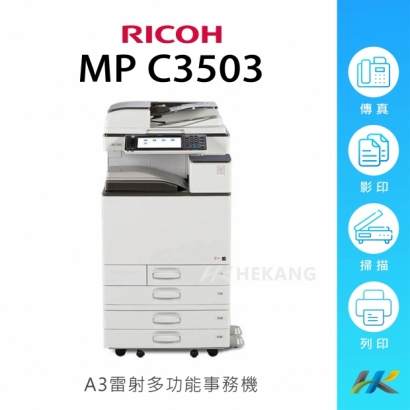 合康官網-機器類主圖-RICOH MPC 3503_工作區域 1 複本 21.jpg